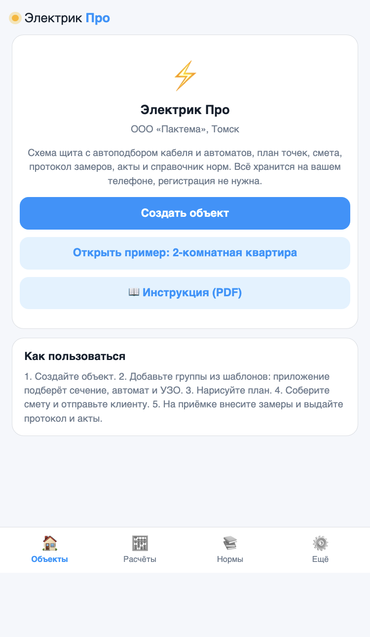 Экран приложения Электрик ПРО