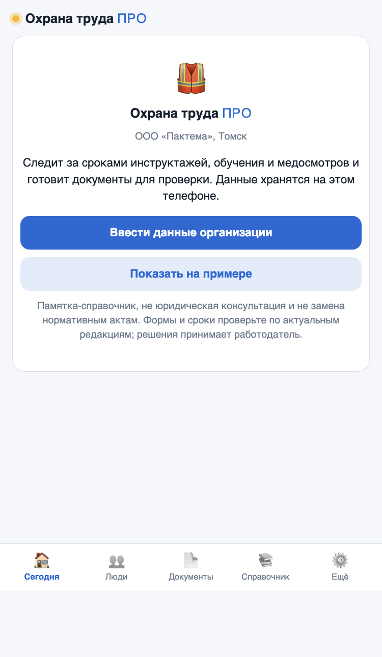 Экран приложения Охрана труда ПРО