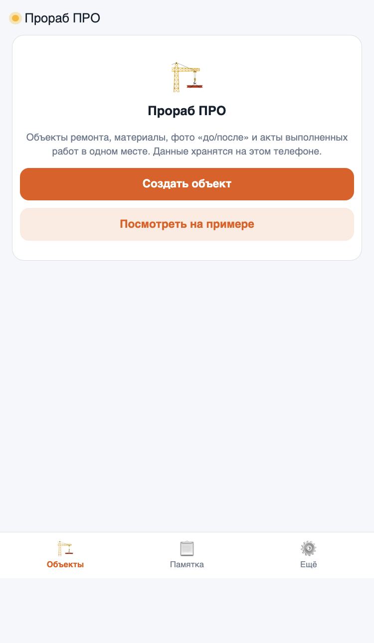 Экран приложения Прораб ПРО
