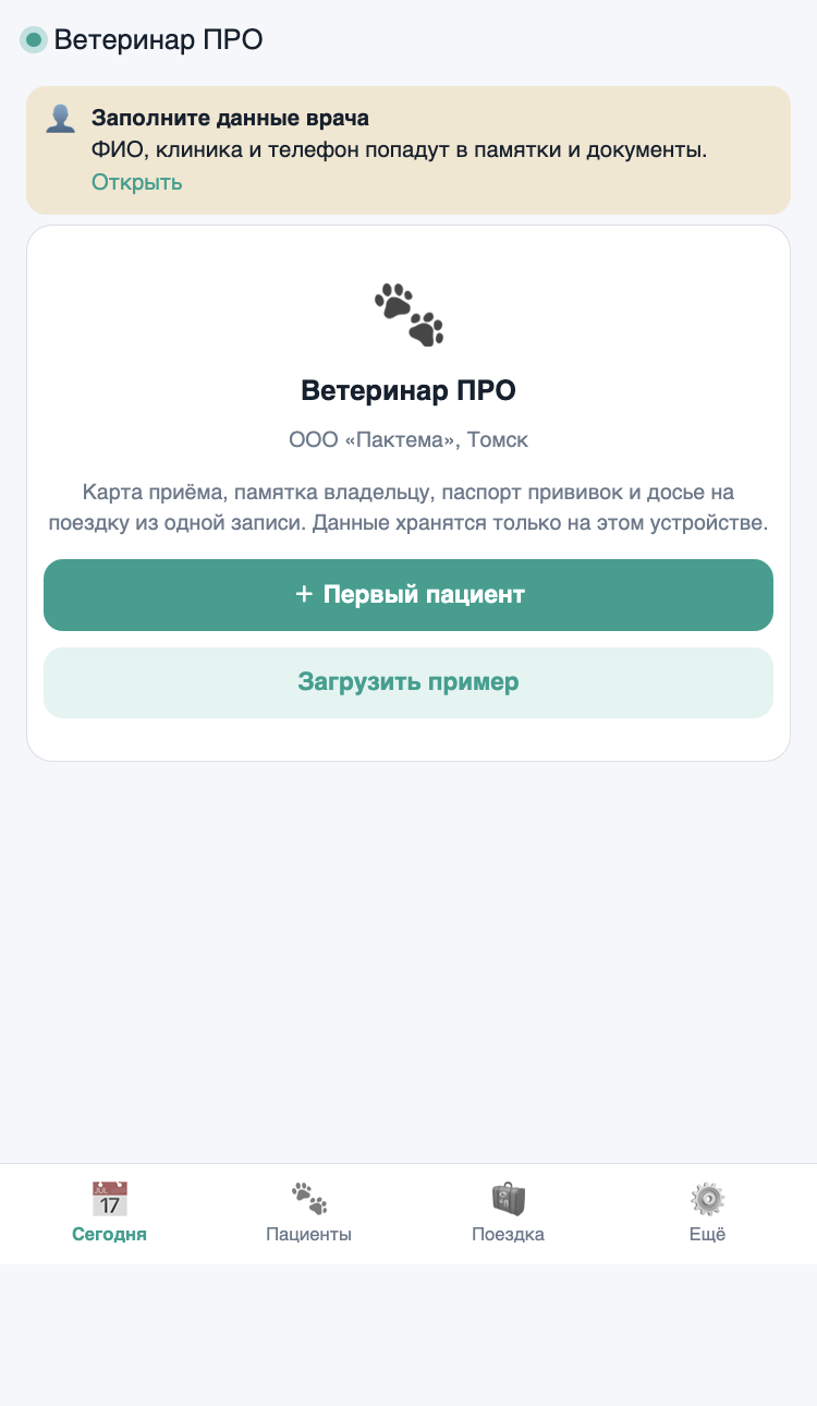Экран приложения Ветеринар ПРО